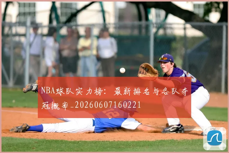 NBA球队实力榜：最新排名与各队夺冠概率_20260607160221