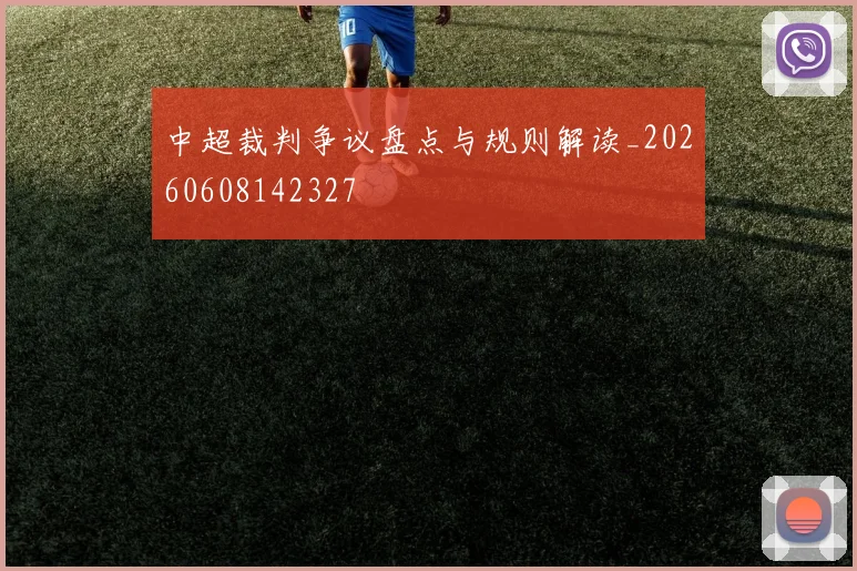 中超裁判争议盘点与规则解读_20260608142327