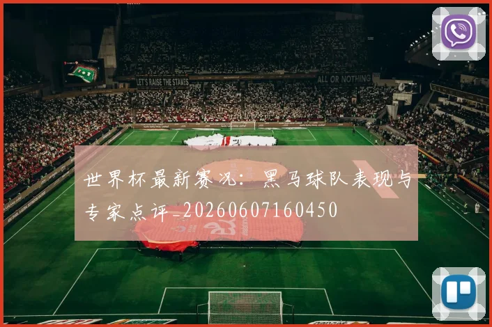 世界杯最新赛况:黑马球队表现与专家点评_20260607160450