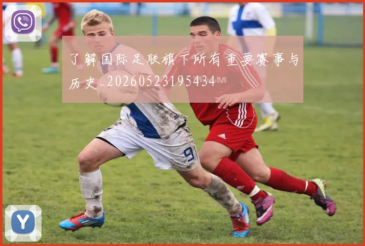 了解国际足联旗下所有重要赛事与历史_20260523195434