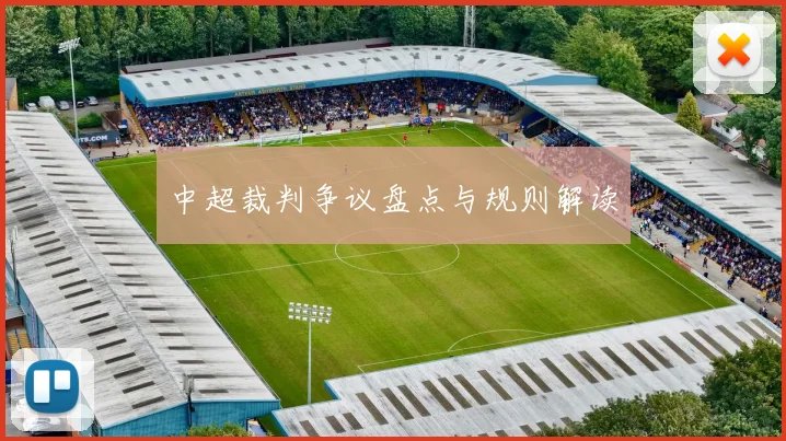 中超裁判争议盘点与规则解读