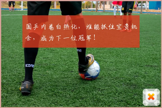 国乒内卷白热化，谁能抓住宝贵机会，成为下一位冠军！