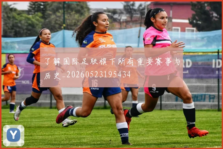 了解国际足联旗下所有重要赛事与历史_20260523195434