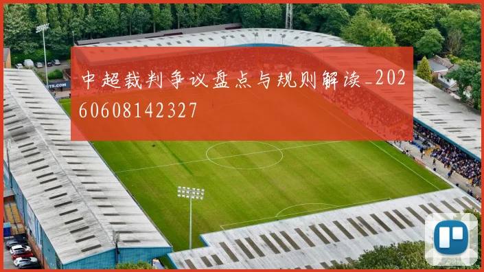 中超裁判争议盘点与规则解读_20260608142327