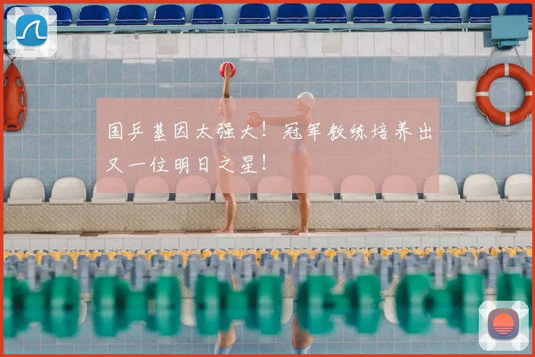 国乒基因太强大!冠军教练培养出又一位明日之星!