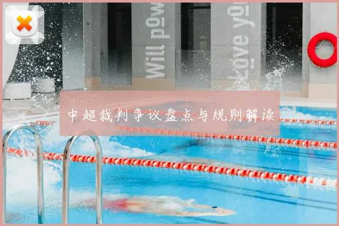 中超裁判争议盘点与规则解读