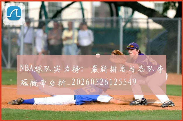 NBA球队实力榜:最新排名与各队夺冠概率分析_20260526125549