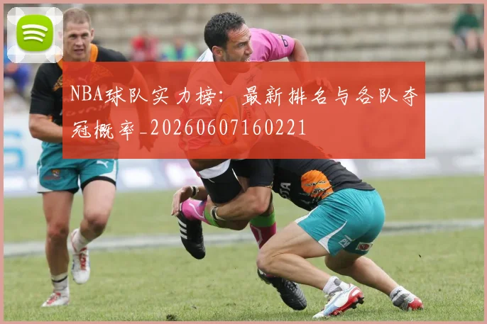 NBA球队实力榜:最新排名与各队夺冠概率_20260607160221