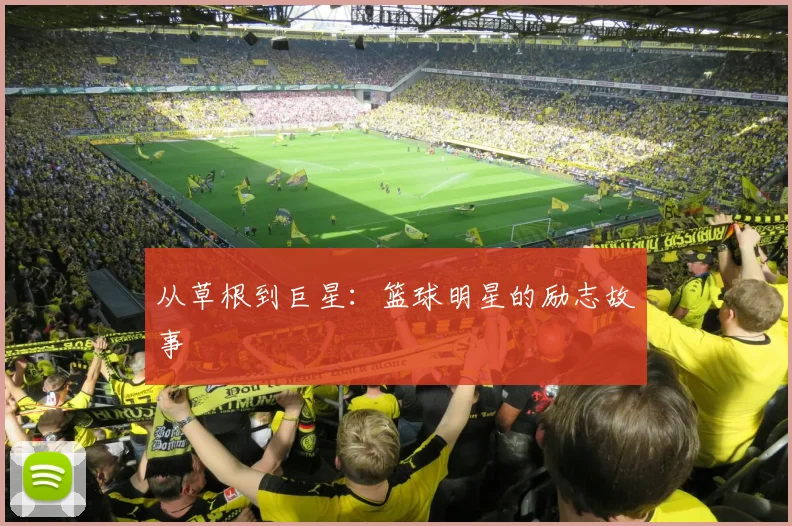 从草根到巨星：篮球明星的励志故事