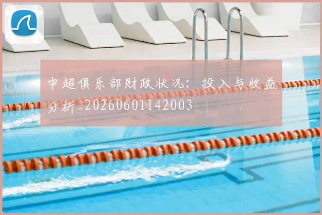 中超俱乐部财政状况：投入与收益分析_20260601142003