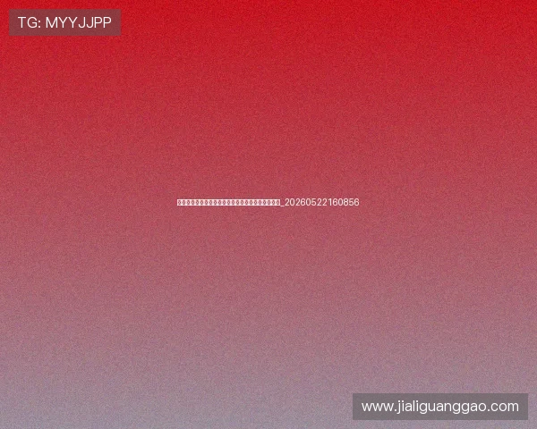 排球爱好者社区:加入俱乐部与交流赛事的实用信息_20260522160856 排球爱好者社区:加入俱乐部与交流赛事的实用信息_20260522160856